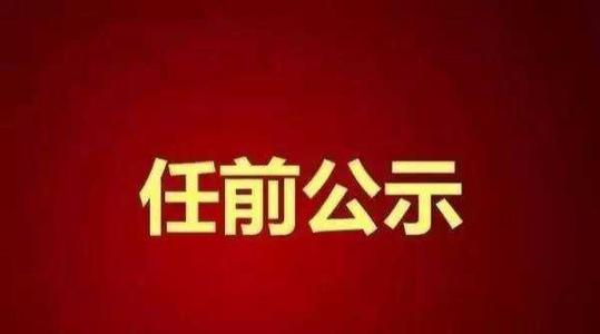 黑龙江拟任干部7名干部公示黑龙江拟任干部7名干部公示名单