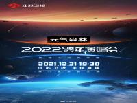 江苏卫视2022跨年演唱会(时间地点) 2022江苏卫视跨年晚会名单