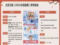 北京卫视2022冰雪盛典跨年晚会嘉宾阵容 2022北京卫视跨年晚会时间地点    