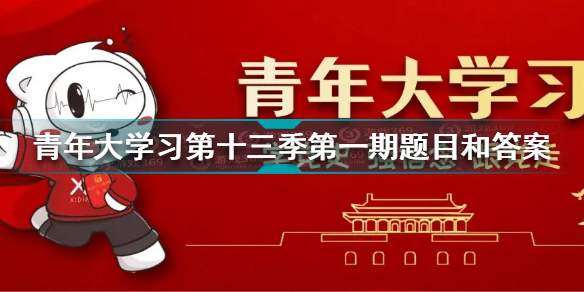 青年大学习第十三季第一期答案最新青年大学习第十三季第一期题目和