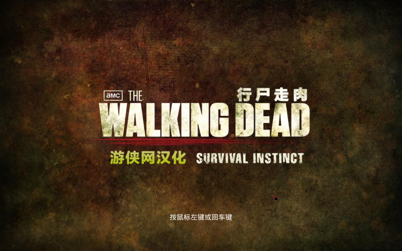 ʬ⣺汾ܣThe Walking Dead: Survival Instinctv1.0ʮ޸LinGon