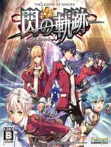 Ӣ۴˵֮켣The Legend of Heroes: Trails of Cold Steelv1.0-v1.21 ʮ޸Ӱ[4]