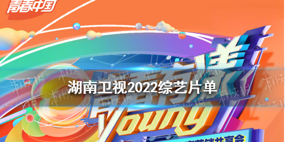 湖南卫视2022综艺片单湖南卫视2022节目单完整版