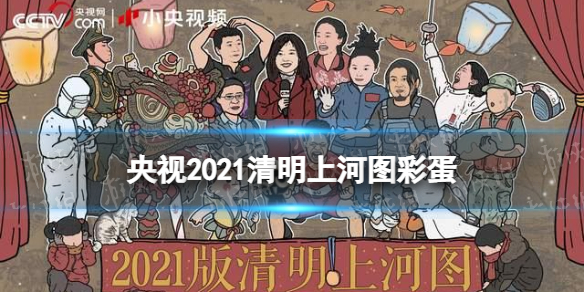 央视2021清明上河图彩蛋央视2021清明上河图彩蛋介绍