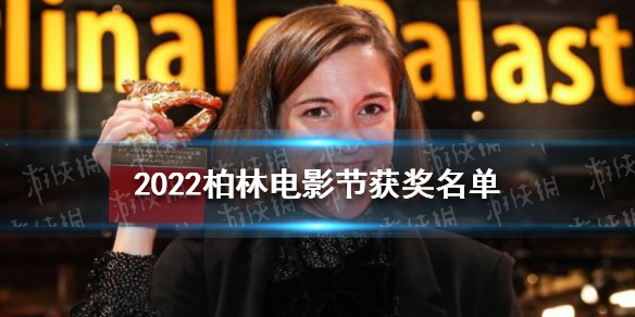 2022柏林电影节入围名单柏林电影节2022中国入围第74届柏林电影节获奖