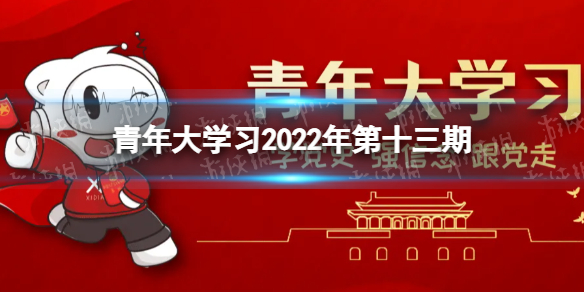 2022年青年大学十三期答案青年大学习2022年第十三期答案截图