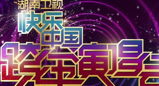 湖南卫视2017跨年演唱会直播地址_附湖南卫视跨年演唱会2017嘉宾名单