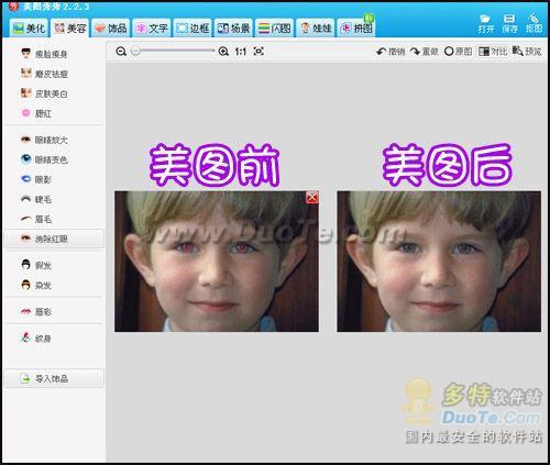 美图秀秀消除红眼功能让你5秒钟解决红眼烦恼