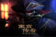 ԢԴ棺ڰ(Fabled Legends: The Dark Piper)