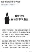 中国留学生在德国遇害 23岁的越南籍犯罪嫌疑人已自首