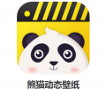 微信如何设置熊猫动态壁纸？附方法介绍