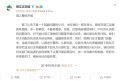 因涉嫌传播淫秽内容被查出 晋江文学城发布整改声明