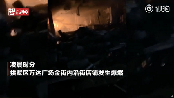 杭州店铺爆燃：凌晨3点杭州万达广场沿街店铺爆炸，初步判定系瓶装煤气泄漏