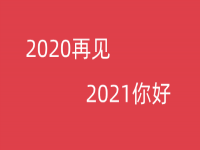 2021ţԪףȫ 2021һ仰ף¼˵˵