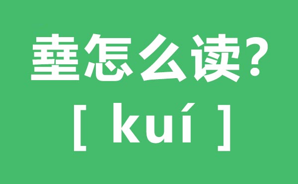 09怎么读四个土念什么09的拼音09字是什么意思