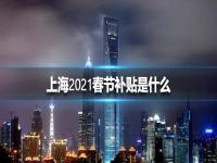 上海2021春节补贴是什么 上海2021春节补贴介绍