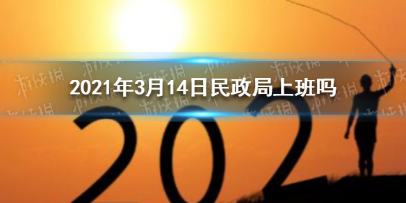 2021年3月14日民政局上班嗎一,是否上班