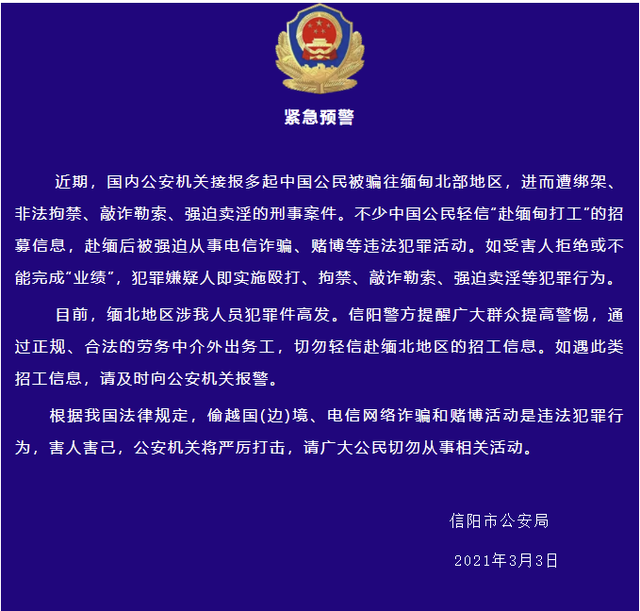 河南信阳警方提醒：中国公民被骗往缅北遭敲诈勒索强迫卖淫