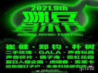 2021南京咪豆音乐节时间+嘉宾阵容+地点介绍