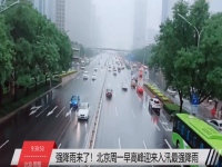 直播:北京入汛最强降雨 北京大暴雨建议弹性或错峰上下班