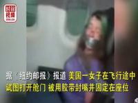 美国女子飞机上试图开舱门还乱咬人 空乘将女子封嘴绑在座位上