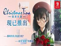 《Christmas Tina -泡沫冬景-》今日正式登陆Switch