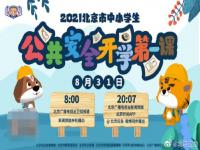 北京2022年秋季学期开学第一课 2022北京中小学开学第一课直播入口官网