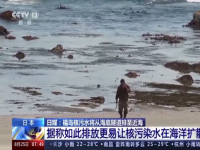 日媒称福岛核废水将排放至近海 日本政府拟花钱买海鲜