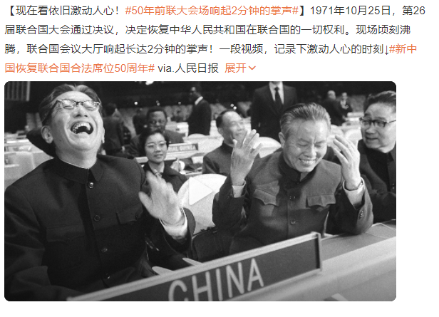 新中国恢复联合国合法席位纪念日！50年前的今天联大会场沸腾了