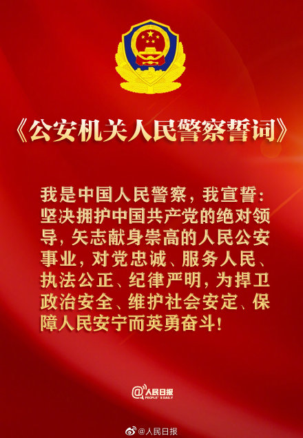 公安部公布人民警察誓词公安机关人民警察誓词全文