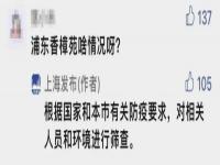 上海回应浦东有小区被封 对相关人员和环境防疫筛查