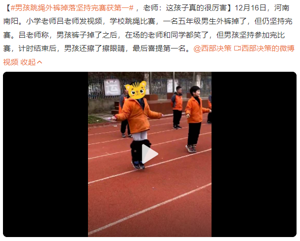 小学老师吕老师发视频,学校跳绳比赛,一名五年级男生外裤掉了,但仍