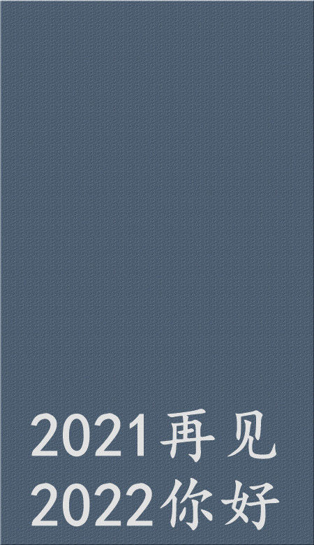 2021再见2022你好壁纸无水印再见2020你好2021图片