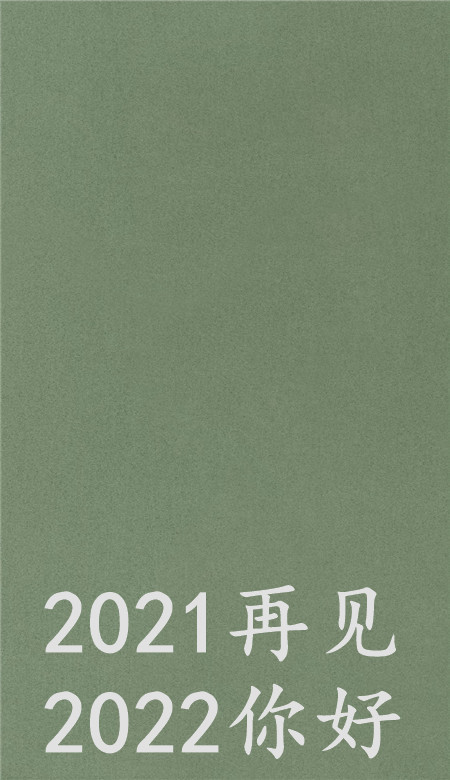 2021再见2022你好壁纸无水印再见2020你好2021图片