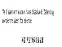 泽连斯基谴责西方国家沉默 乌方代表团成员称乌不再致力申请加入北约