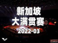 2022新加坡乒乓球赛程表 wtt新加坡大满贯赛程 wtt新加坡大满贯2022名单