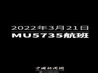 20220321MU5735_东航MU5735坠毁最新消息_尚未发现坠毁客机失联人员