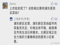 上海回应北蔡浦东买菜情况 上海商务委已启动封控区物资采购应急机制