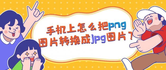 相冊照片怎麼弄成jpg格式相冊照片怎麼轉成jpg格式手機照片轉jpg格式