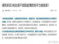 上海浦东3名干部防疫不力被免职 官方通报详情公布