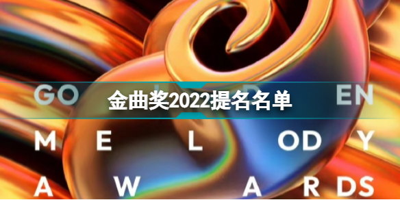 华语金曲奖2022图片