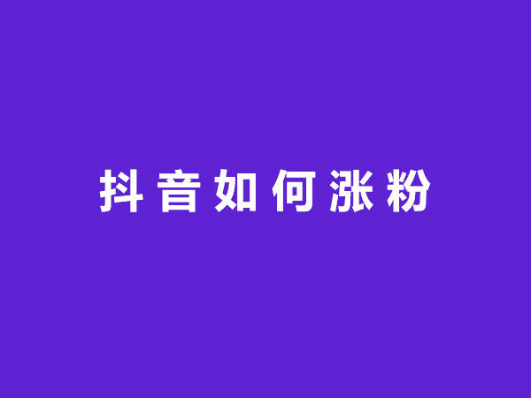 容易涨粉的抖音名字图片