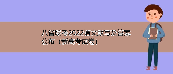 八省联考2022语文默写及答案公布（新高考试卷）