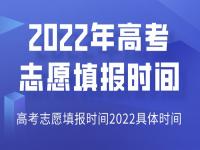 江苏省高考填报时间2022 江苏省高考填报网站2022 2022年江苏高考志愿填报指南及填报规则