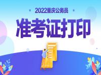 重庆省考打印准考证时间 2022重庆省考打印准考证入口 2022重庆公准考证打印入口/时间