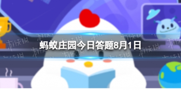 解放军建军周年 8.1蚂蚁庄园答案