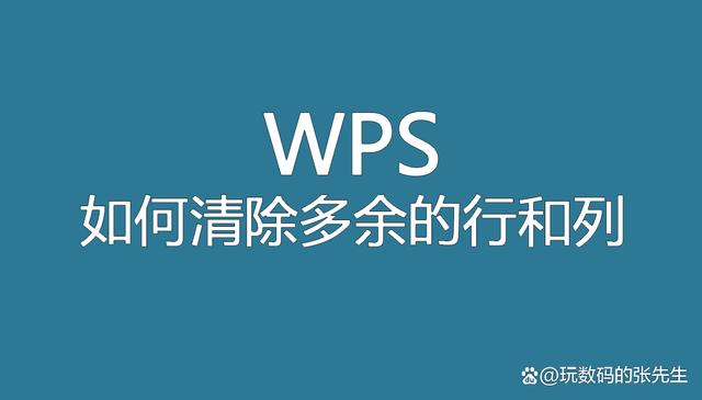 wps表格怎么删除多余的单元格 wps多余表格怎么删 wps表格删除空格