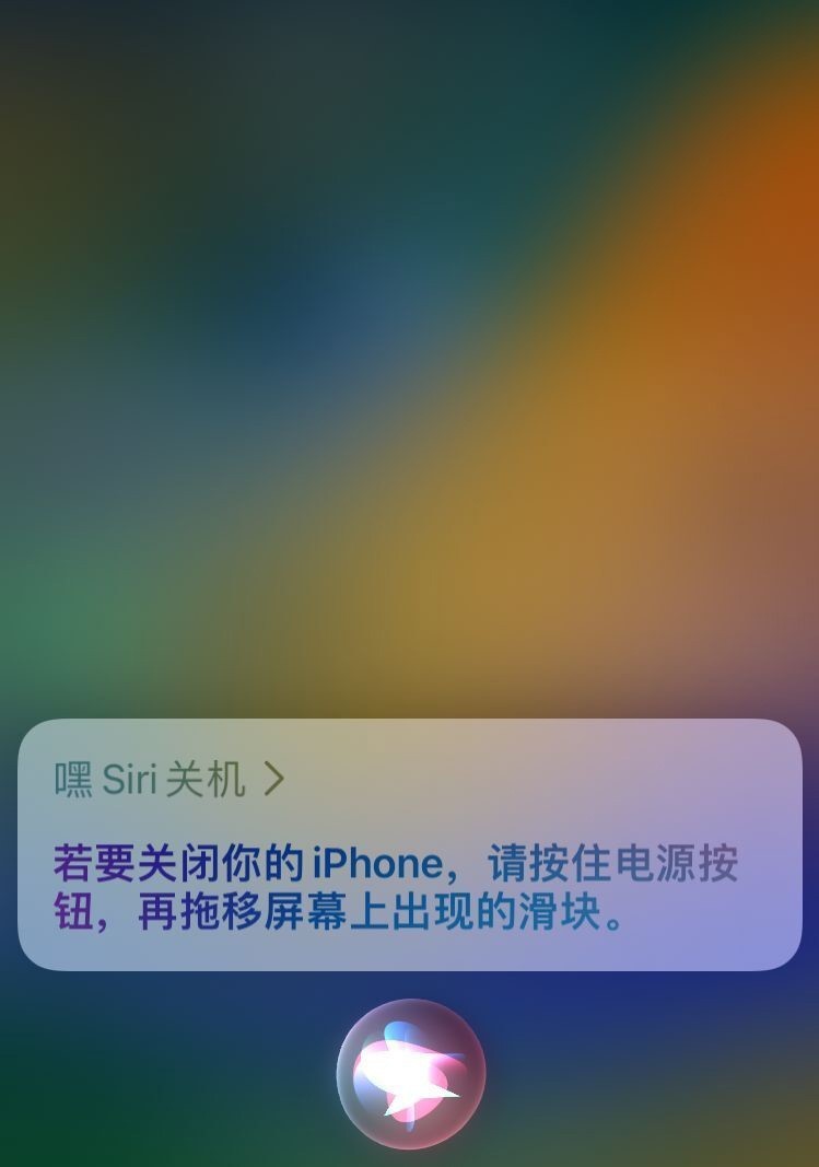 iPhone支持Siri操作关机 iphone siri怎么设置关机