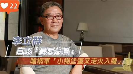 李立群因不当言论道歉，称后悔不及，网友：收回大陆房产送给烈属