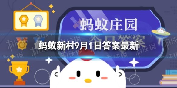 蚂蚁新村人老了身高会变矮吗 木兰关爱小课堂今日答案9.1